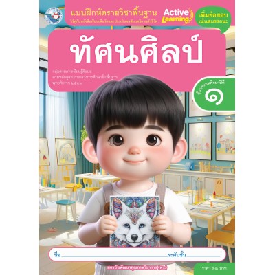  แบบฝึกหัดรายวิชาพื้นฐาน ทัศนศิลป์ ชั้นประถมศึกษาปีที่ 1